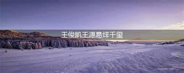 王俊凯王源易烊千玺舞台亮相，兄弟三人没有合体，粉丝感动(王俊凯王源易烊千玺)