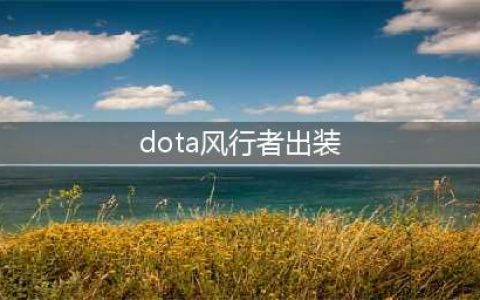《DOTA2》新版本法系风行者攻略(dota风行者出装)