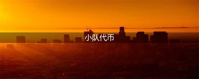 《英雄联盟》小队代币怎么得 LOL小队代币获取途径详解(小队代币)