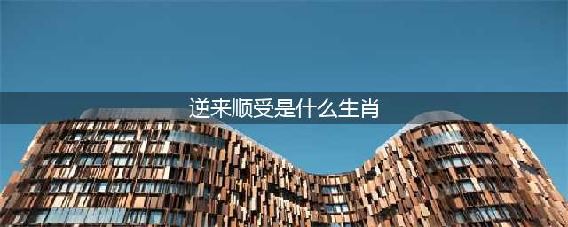 6月份，逆来顺受的三个生肖，风轻云淡，不卑不亢，过好每一天(逆来顺受是什么生肖)