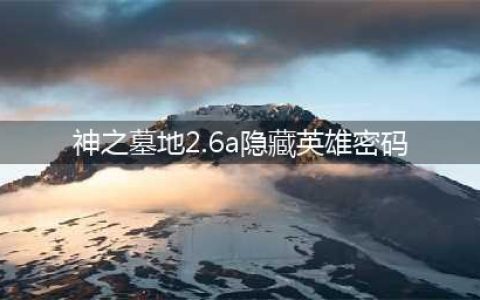 《神之墓地》2.5a隐藏英雄密码