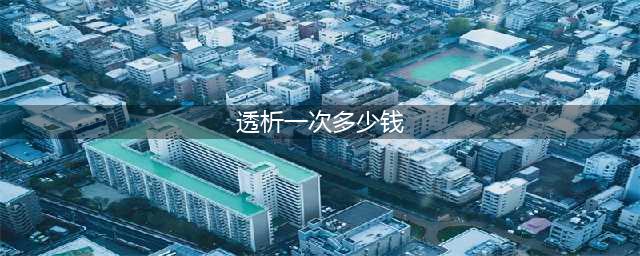一年至少4万元的血液透析，击垮了多少家庭？医保可报销多少(透析一次多少钱)