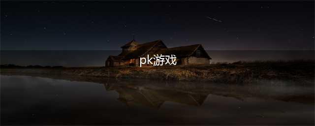 手游pk游戏排行榜前十名2021篇 十款必玩的PK手游推荐(pk游戏)