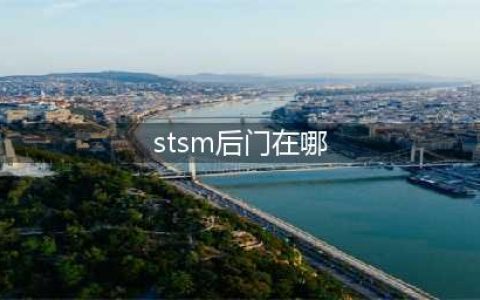 wow斯坦索姆后门怎么进 魔兽世界斯坦索姆后门在哪(stsm后门在哪)