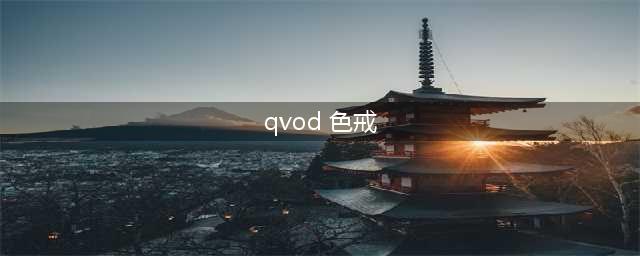 同演《色戒》，为何汤唯被封，梁朝伟却没事？冯小刚金星鸣不平(qvod 色戒)