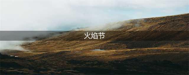 魔兽世界WOW2022仲夏火焰节活动 2022仲夏火焰节活动时间介绍与内容指南(火焰节)