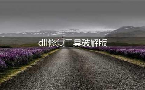 win10系统电脑缺失dll文件一键修复教程(dll修复工具破解版)