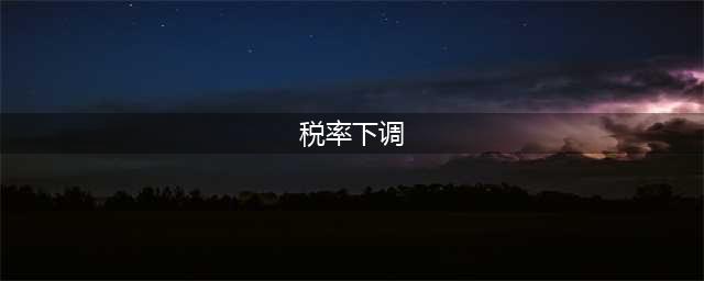 2021核定征收税率再次下调，1.66%综合税率解决企业所得税25%税率基础(税率下调)