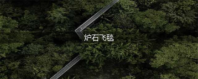 《炉石传说》巨龙降临标准飞毯心火牧卡组怎么样 巨龙降临标准飞毯心火牧卡组推荐(炉石飞毯)