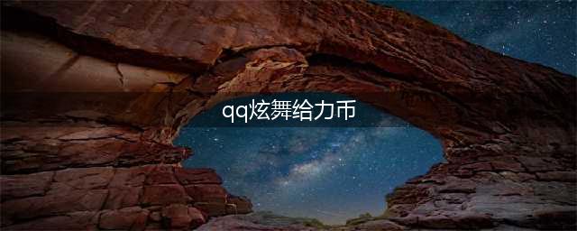《QQ炫舞》4月30日给力币拍卖物品介绍(qq炫舞给力币)