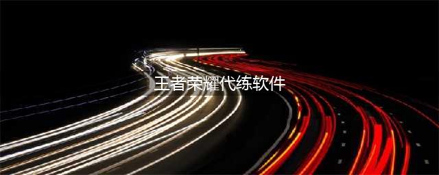 王者荣耀代练接单平台哪个好 王者代练接单app推荐(王者荣耀代练软件)