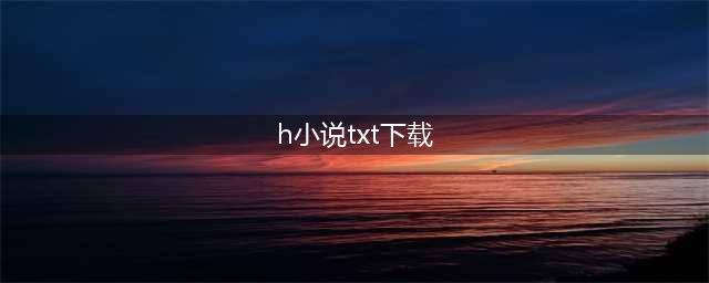 8个TXT小说免费下载网站，下载无套路，强烈建议收藏！(h小说txt下载)
