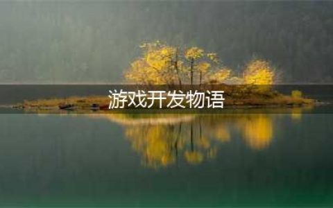 游戏开发物语神作方案搭配介绍(游戏开发物语)