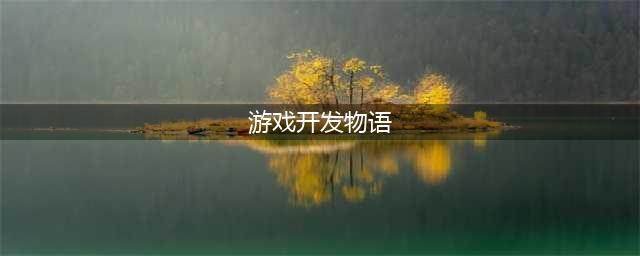游戏开发物语神作方案搭配介绍(游戏开发物语)