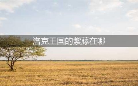 洛克王国紫藤在哪里得(紫藤怎么获得)
