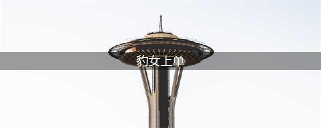 《英雄联盟》半肉豹女上单怎么玩 半肉豹女上单玩法