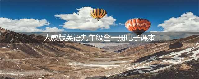 人教版九年级全一册英语电子课本教材（高清PDF版(人教版英语九年级全一册电子课本)