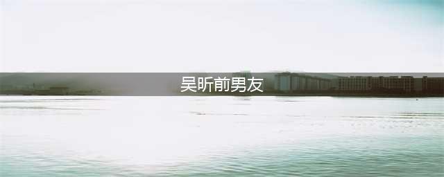 隐形富婆吴昕：身价上亿被潘玮柏分手，拒绝海涛成快本最大赢家(吴昕前男友)