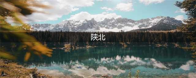 什么是陕北？(陕北)