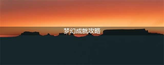 《梦幻西游》69日常累计成就攻略(梦幻成就攻略)