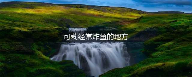 可莉炸鱼来源出处一览