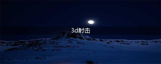 2021十大受欢迎的3d射击游戏 好玩的3d射击游戏有哪些(3d射击)