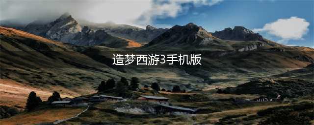 2022造梦西游3下载安装教程 最新造梦西游3游戏手机版下载(造梦西游3手机版)