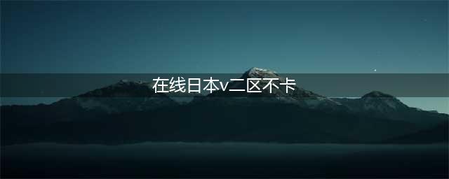 SCI一区二区三区四区的区别(在线日本v二区不卡)