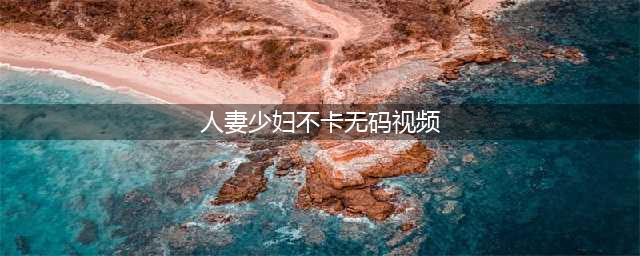 这部人妻经典，也被5.6分国产烂片拖下水了(人妻少妇不卡无码视频)