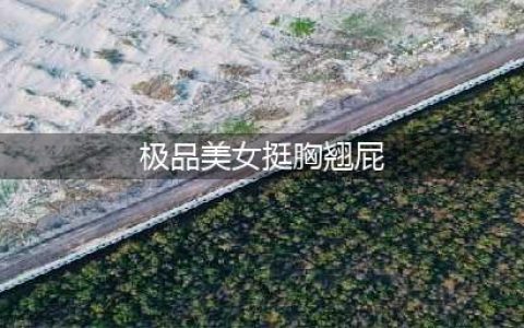让人欲罢不能的人间极品！性感丰满的女神，翘臀美臀颜值满分(极品美女挺胸翘屁)