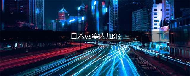 世青赛 C组 塞内加尔U20 vs 日本U20 塞内加尔可力压日本队开胜门(日本vs塞内加尔)