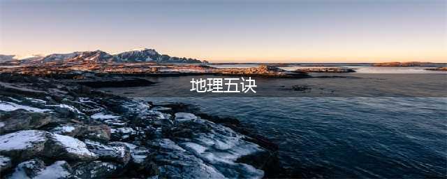地理五诀全文(地理五诀)