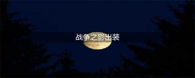 《LOL》无限火力战争之影如何出装 战争之影出装攻略(战争之影出装)