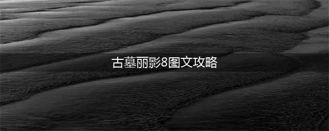《古墓丽影传说迷踪》3-8通关技巧攻略 3-8通关图文流程详解(古墓丽影8图文攻略)
