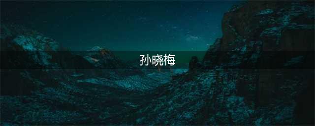 53岁央视主持孙小梅，隐藏多年的丈夫终曝光，原来是他！(孙晓梅)