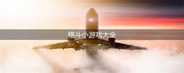 格斗类小游戏下载大全推荐2021 2021好玩的格斗小游戏(格斗小游戏大全)