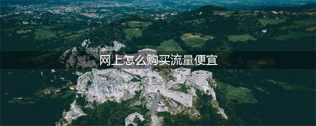 流量充值哪里最便宜？你一定要知道的特价流量充值平台(网上怎么购买流量便宜)