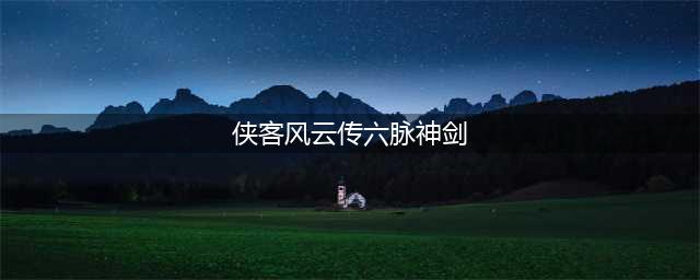 侠客风云传六脉神剑怎么学