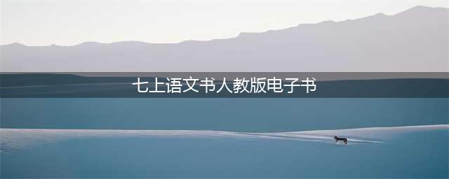 部编版初中七年级语文上册电子课本教材（高清电子版）(七上语文书人教版电子书)