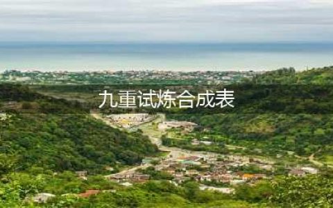 九重试炼合成表大全 2022最新合成表