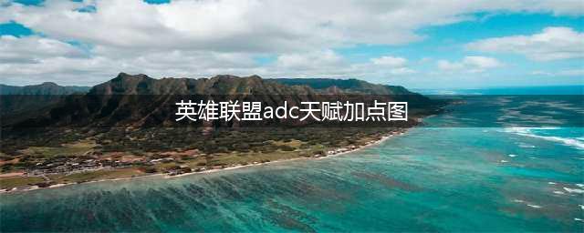 lols8 ADC通用符文加点 ADC天赋符文怎么加点？(英雄联盟adc天赋加点图)