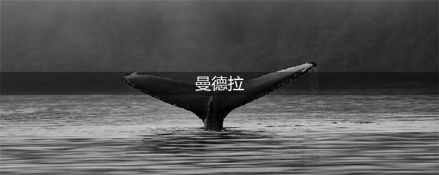 意媒：与尤文关于曼德拉戈拉的交易或存问题，乌迪内斯正接受调查(曼德拉)