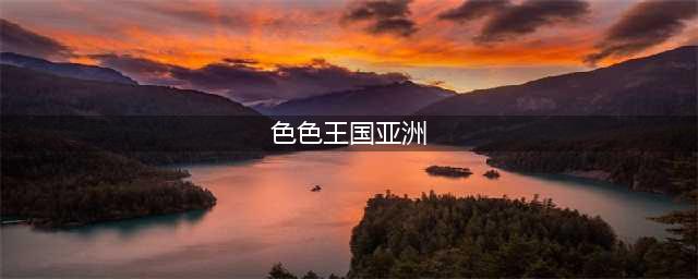 亚洲两大色情帝国日本AV王国与韩国情色产业的对比(色色王国亚洲)