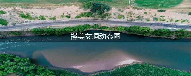 搞笑美女动态图，用放大镜在妹子大腿上烧了个洞！搞笑妹子gif(襙美女洞动态图)