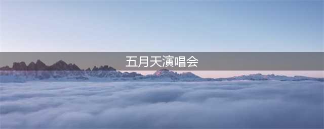 五月天“回到那一天”25周年巡演北京站官宣 创纪录鸟巢唱10场(五月天演唱会)