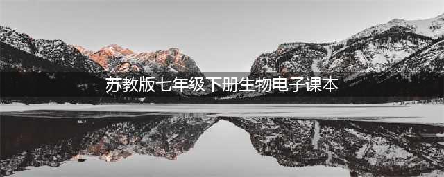 苏教版七年级下册生物电子课本教材（高清PDF版）(苏教版七年级下册生物电子课本)
