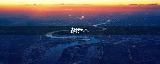 胡乔木与钱钟书的交往轶事(胡乔木)