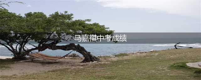 马嘉祺高考失利，三代练习生中考不到三百分，养成系一代比一代飘(马嘉祺中考成绩)