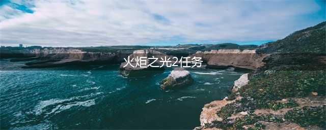 《火炬之光2》死亡宣告支线怎么做 死亡宣告支线流程攻略