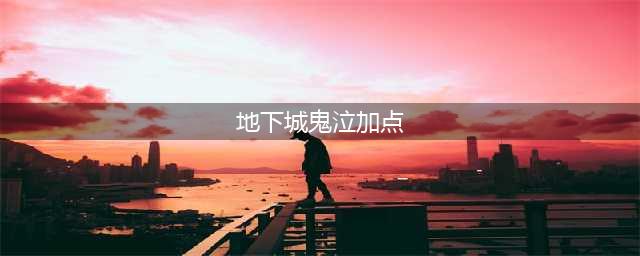 《DNF手游》鬼泣技能加点推荐 鬼泣技能怎么加点(地下城鬼泣加点)